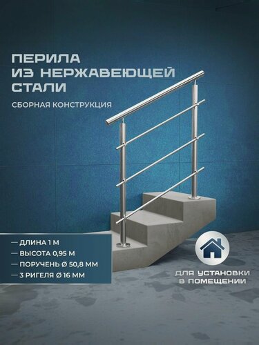 Изображение товара Перила для лестницы из нержавеющей стали 1 метр
