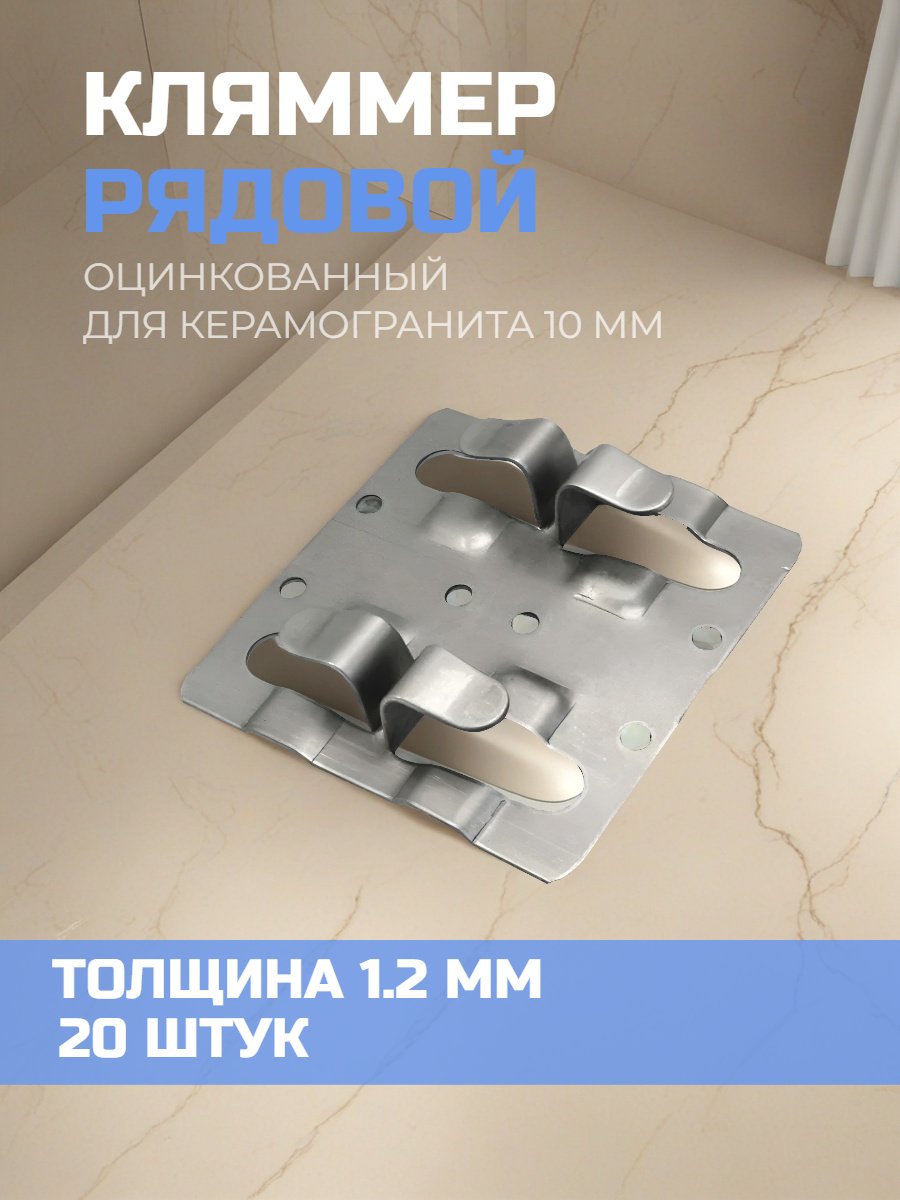 Кляммер рядовой для керамогранита из оцинкованной стали 20 штук