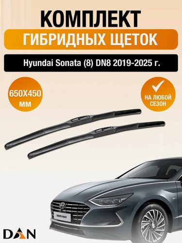 Изображение товара Дворники гибридные на Hyundai Sonata (8) DN8 / 2019-2025 / Комплект щеток стеклоочистителя 650 450 мм Хендай Соната DAN