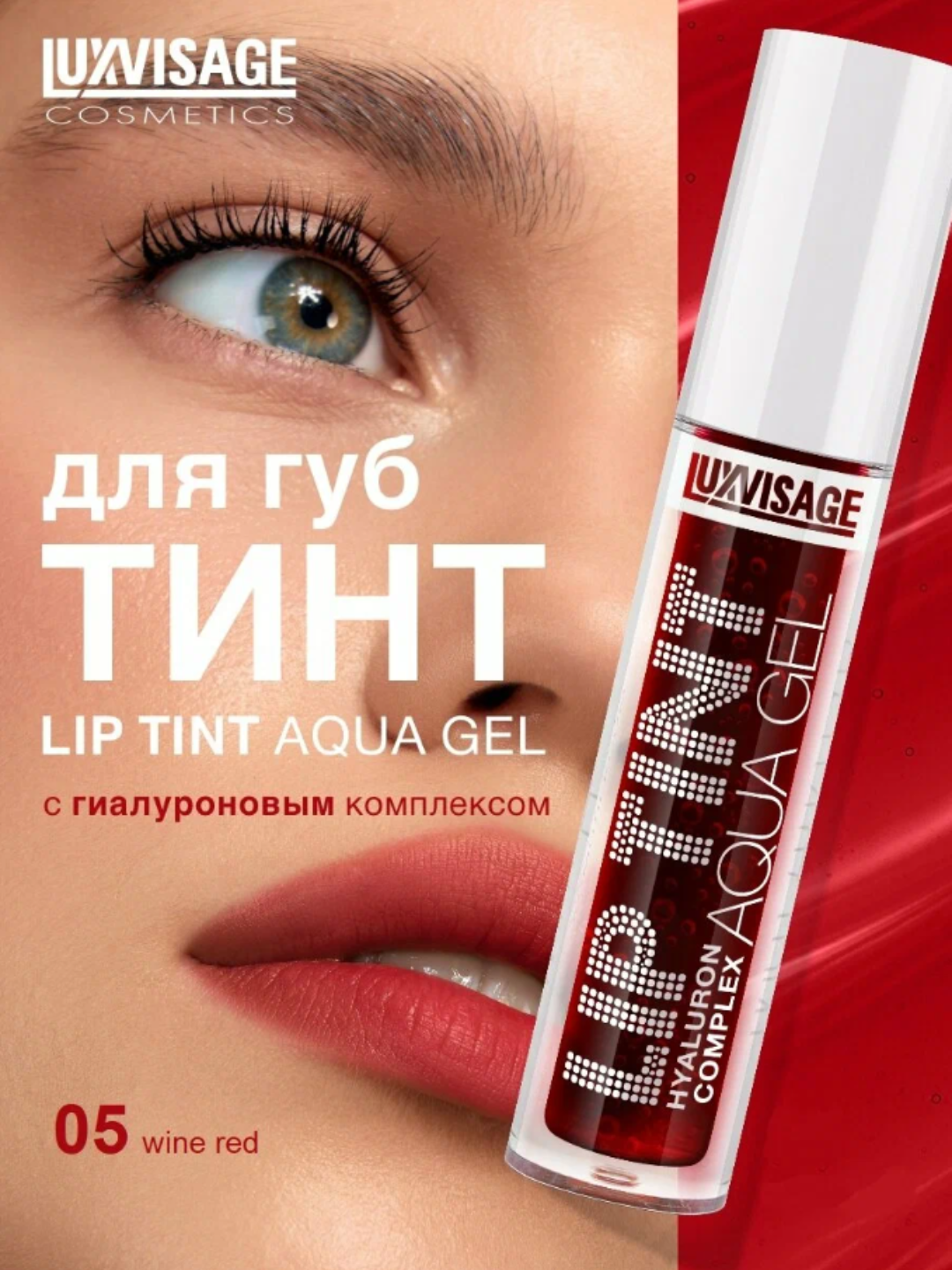 Тинт для губ с гиалуроновым комплексом LIP TINT AQUA GEL hyaluron complex 05 Wine Red