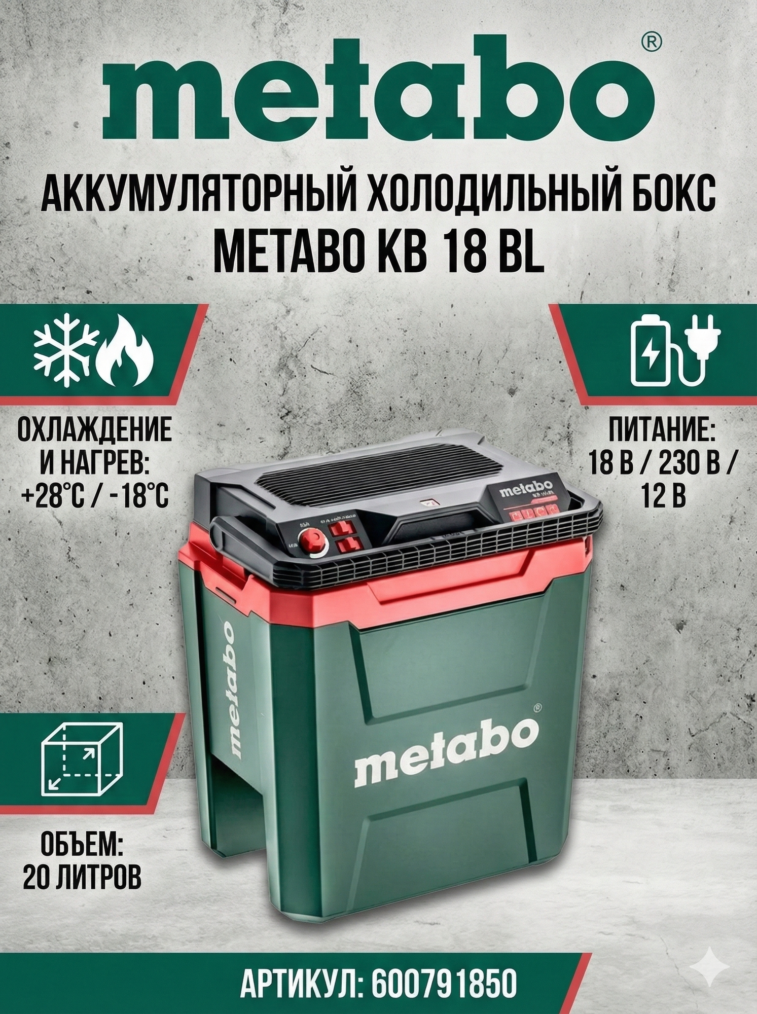 Аккумуляторный холодильный бокс Metabo KB 18 BL (600791850)
