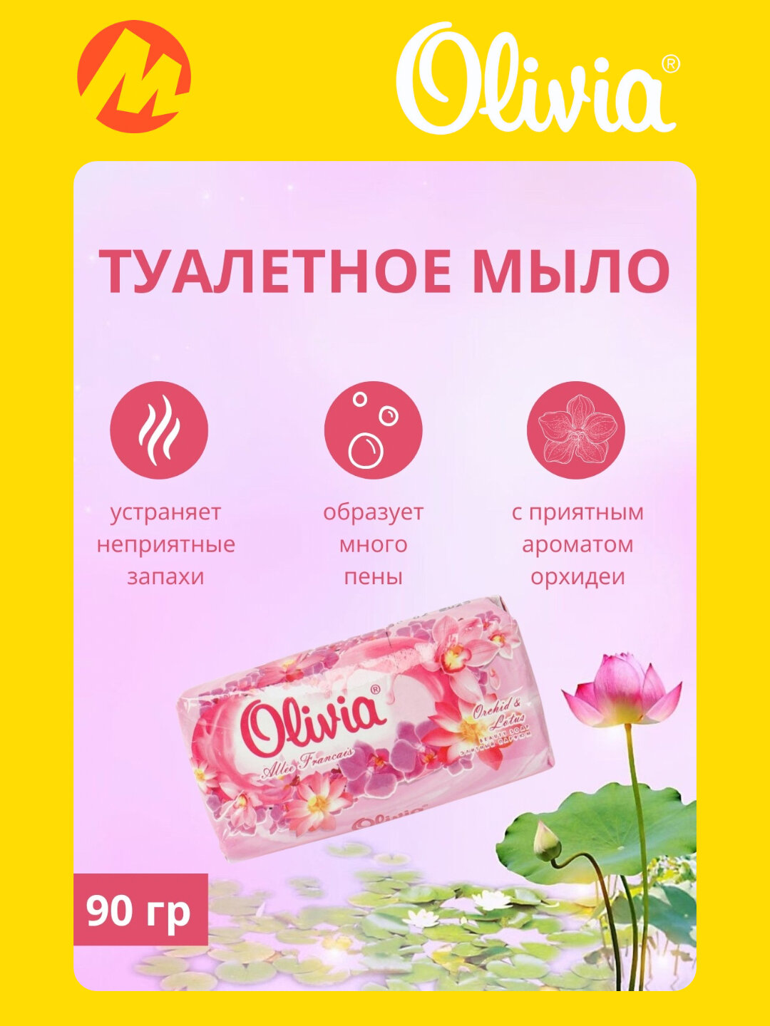 Туалетное мыло Оливиа, цветочное, 90 г это идеальное решение для ежедневного ухода за кожей.