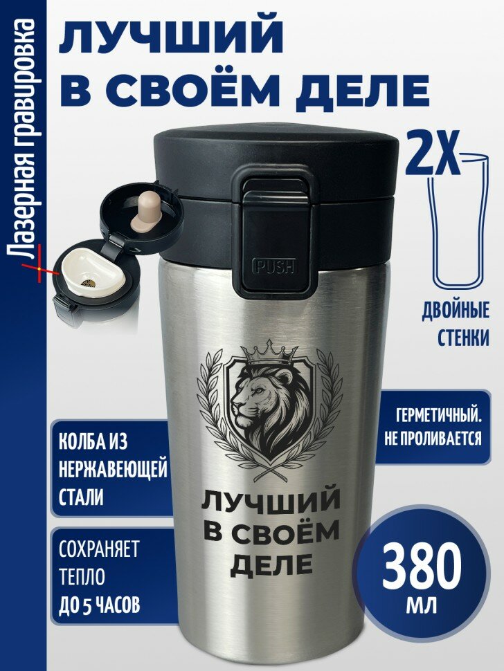 Термокружка "Лучший в своём деле"