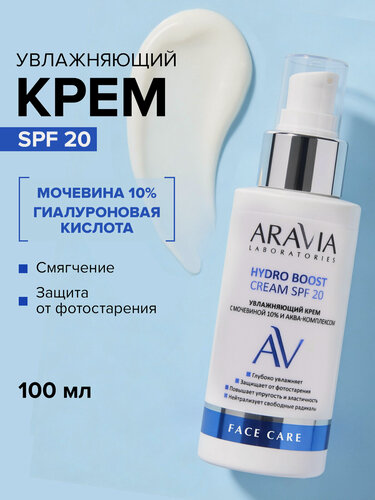 Изображение товара ARAVIA Крем увлажняющий с мочевиной 10% и аква-комплексом HYDRO BOOST CREAM SPF 20, 100 мл