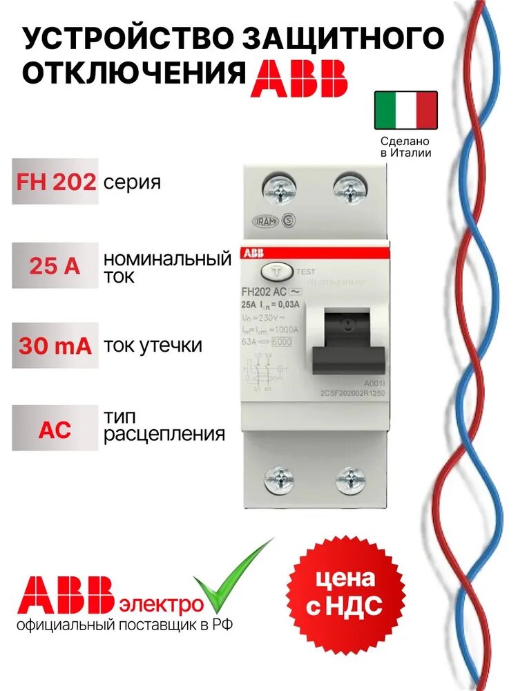 УЗО (устройство защитного отключения) ABB FH202 25А 6kА 30мА 2P тип AC 2CSF202002R1250