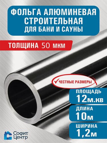 Изображение товара Фольга для бани и сауны строительная Sofit, 12м2, 50мкм Алюминиевая пароизоляция, Теплоизоляция для пола