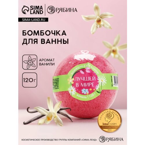 Бомбочка для ванны Лучшей в мире аромат ванили 120 г Чистое счастье 384₽