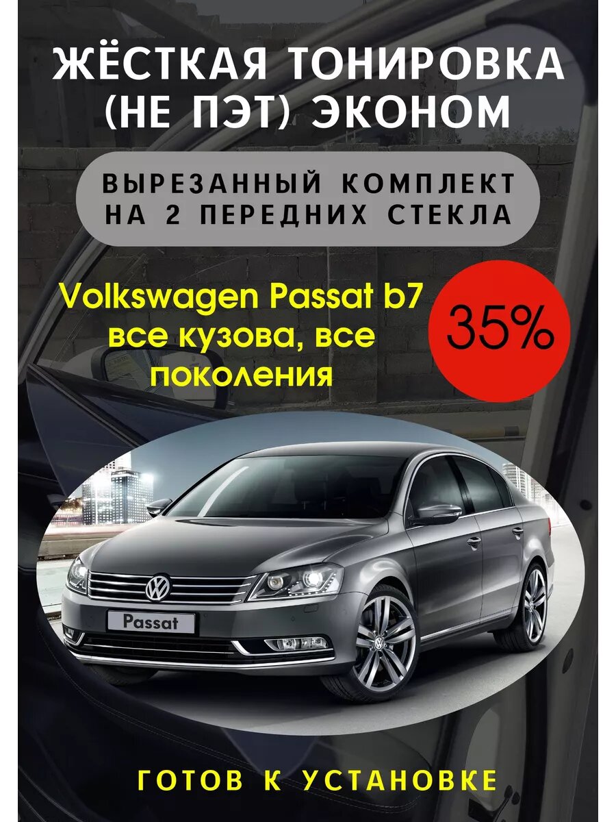 Жесткая тониров Volkswagen Passat B7 35%