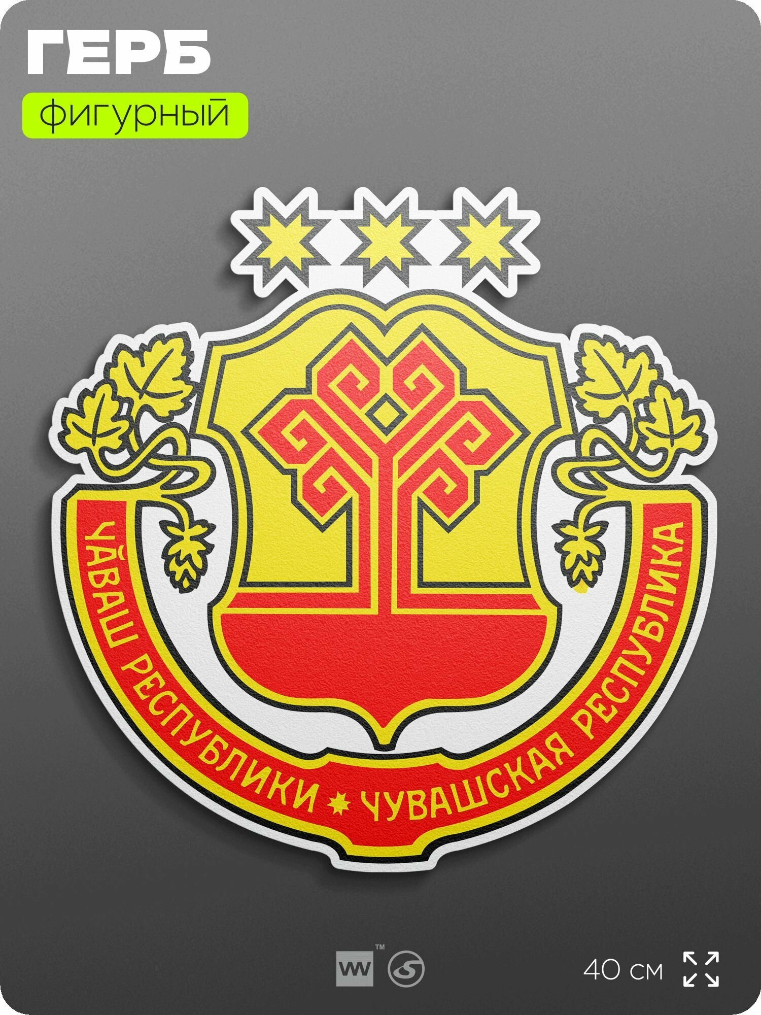 Герб Республики Чувашия на стену, фигурный, 40 см по большей стороне, на твёрдой основе с двусторонним скотчем, Айдентика Технолоджи