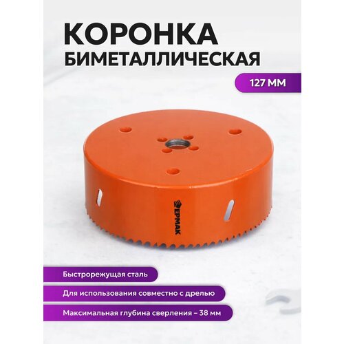 фото Ермак коронка биметаллическая, 127мм, быстрорежущая сталь