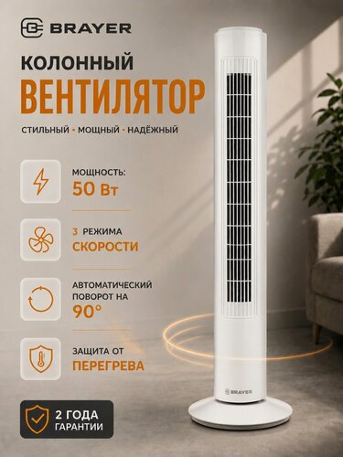 Изображение товара Вентилятор BRAYER, напольный, колонный, 74 см, механическое управление, 50 Вт, 3 скорости, белый