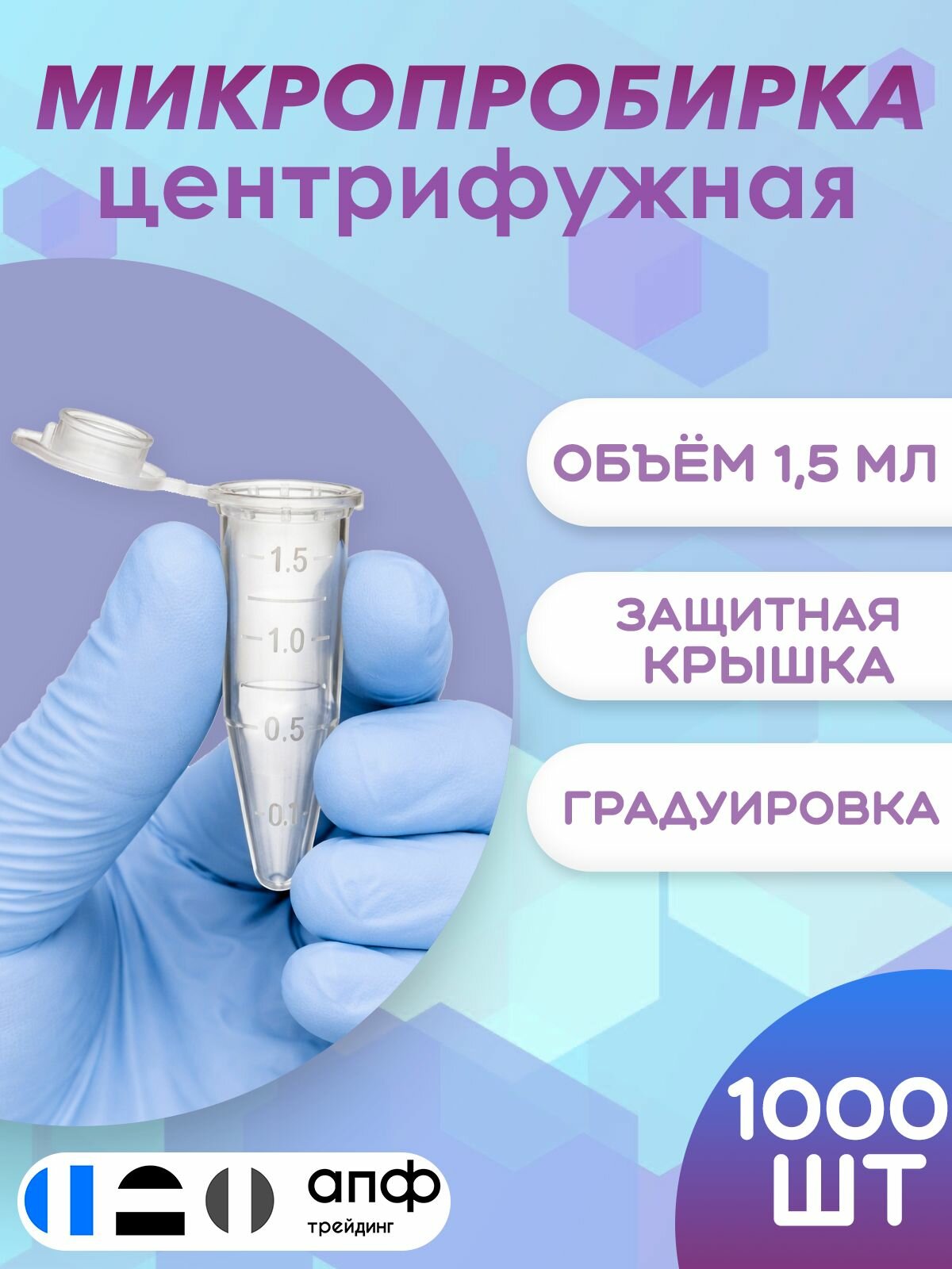 Микропробирки 1,5 мл, центрифужные типа Эппендорф, коническое дно, с защитной крышкой и делениями, 1000 шт./уп.