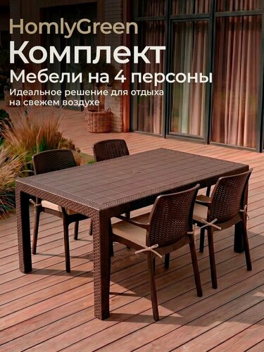 Изображение товара Садовая мебель HomlyGreen, комплект на 4 персоны стол большой прямоугольный 160х95х75, 4 стула, цвет венге, с бежевыми подушками