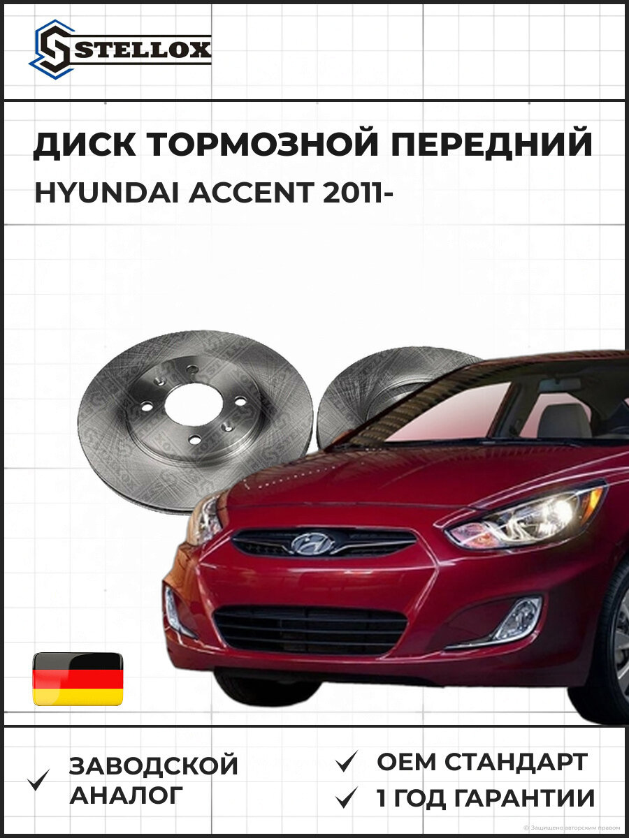 Диск тормозной передний Stellox 60201953SX Хендай Акцент Hyundai Accent 2011