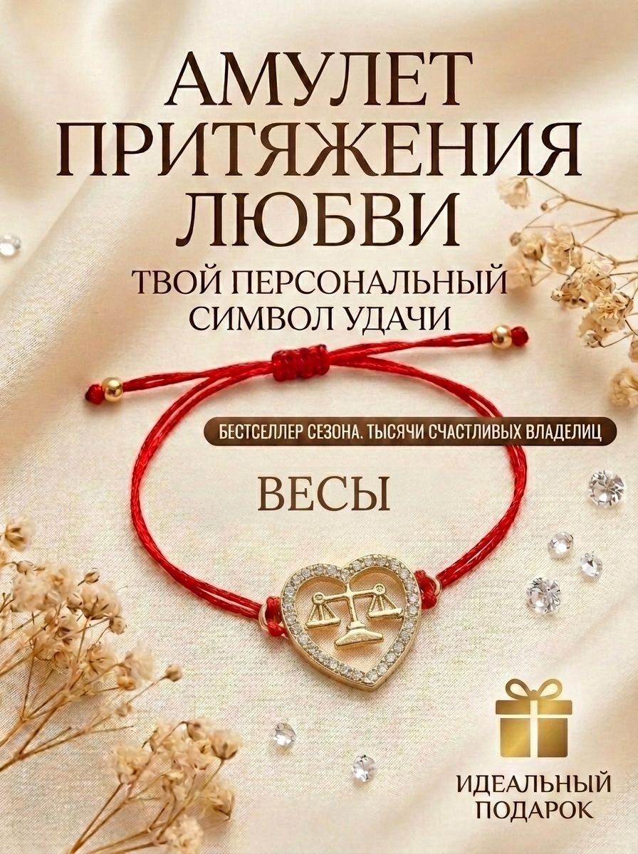 Браслет-оберег на красной нити, знак зодиака Весы в форме сердца, золотистый, талисман регулируемый размер на подарок