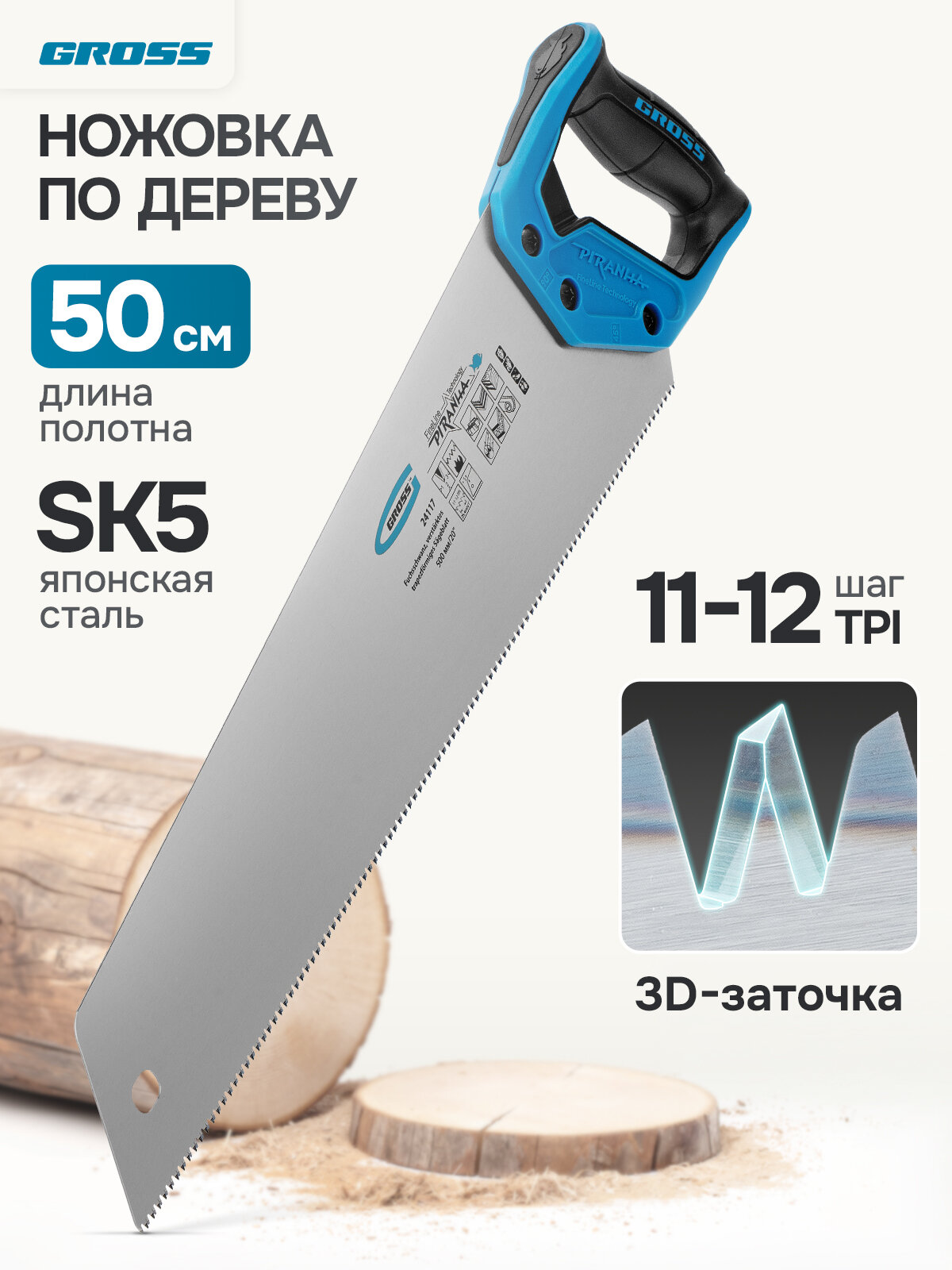 Ножовка по дереву с мелким зубом Gross PIRANHA, усиленное полотно 500 мм, 11-12TPI, каленый 3D-зуб, 2-комп. ручка, 24117