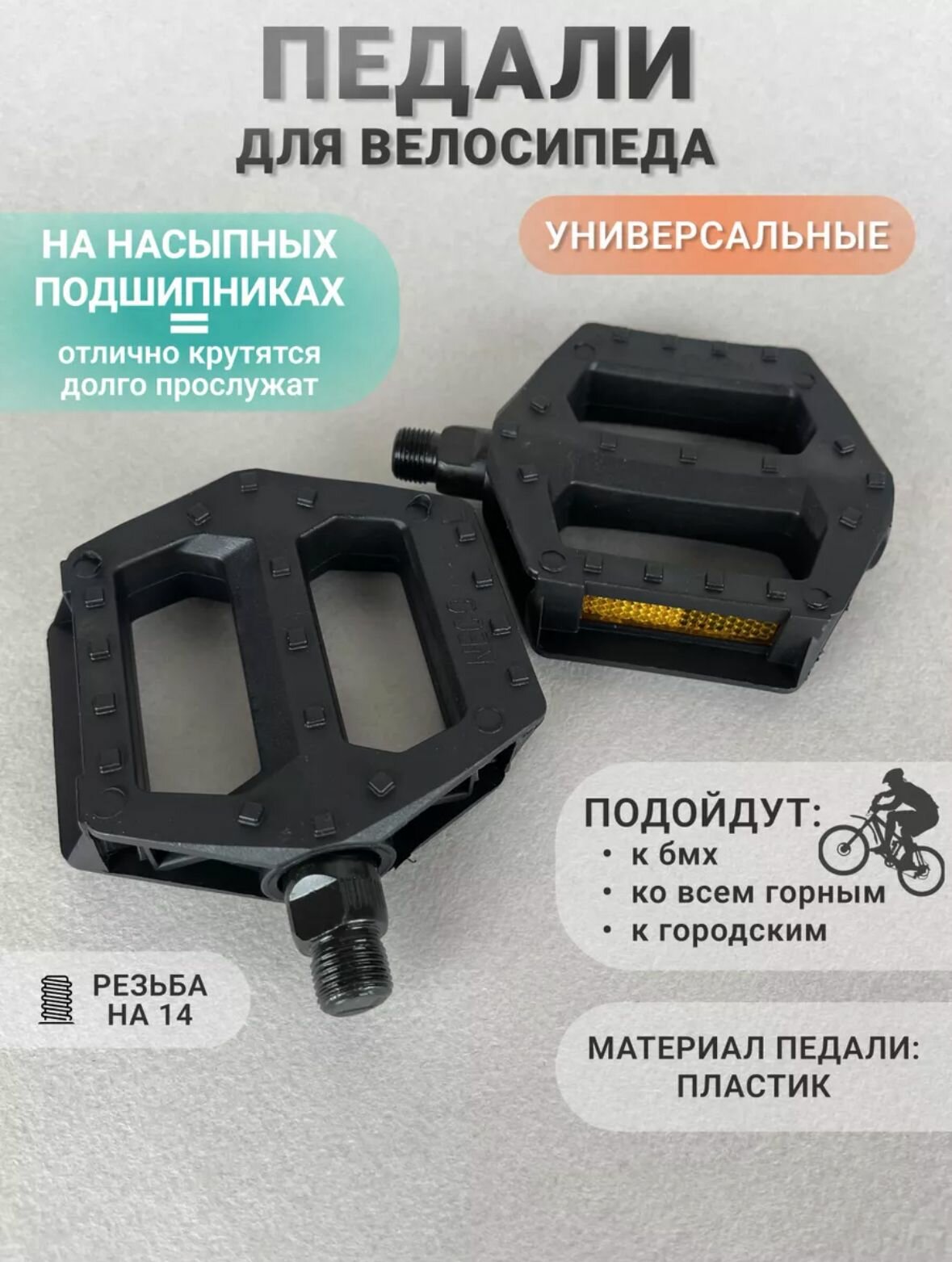 Педали для велосипеда Пластик (Neco на подшипниках резьба 14мм для всех взрослых и подростковых велосипедов )