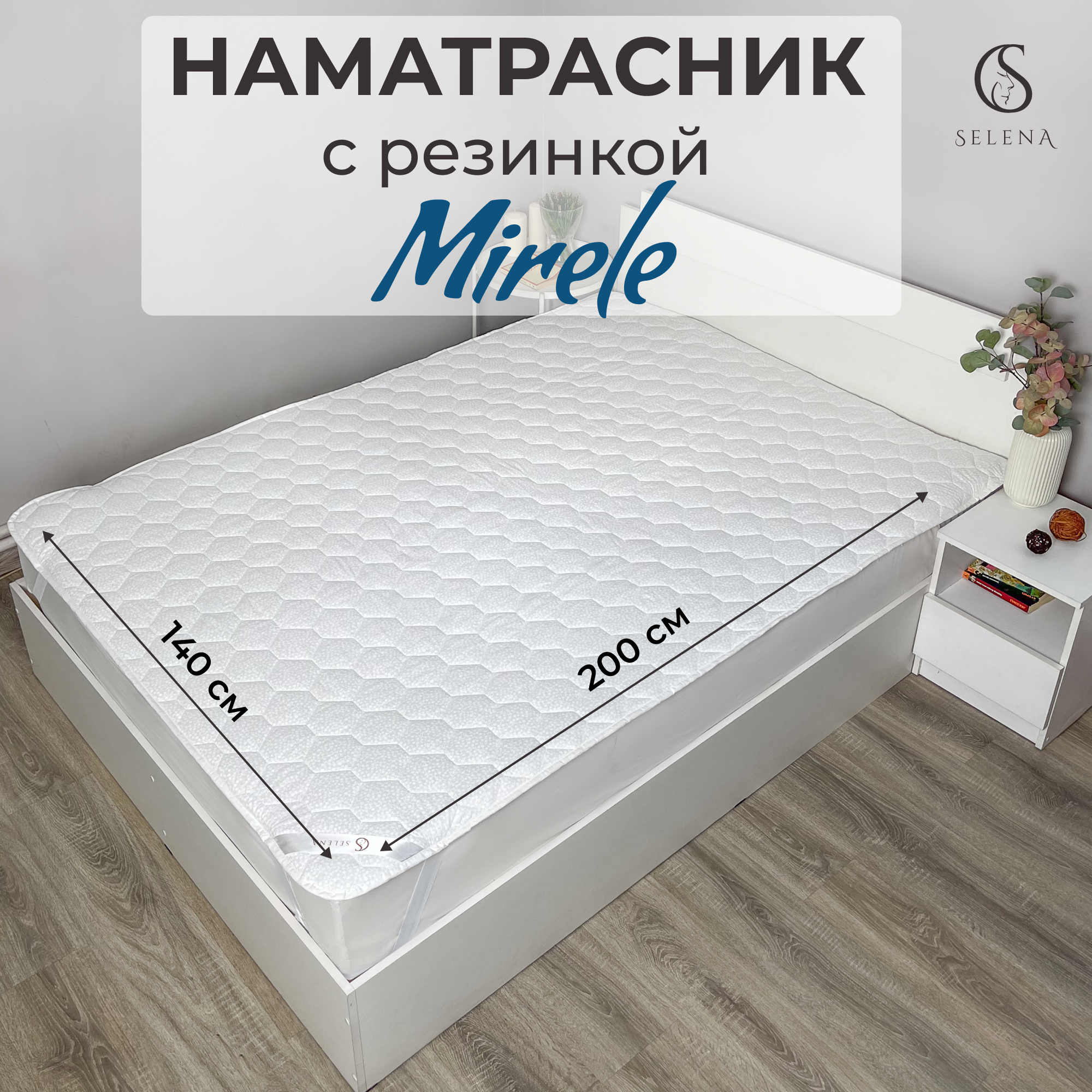 Наматрасник стеганый SELENA двухсторонний с резинками по углам Mirelе 140x200
