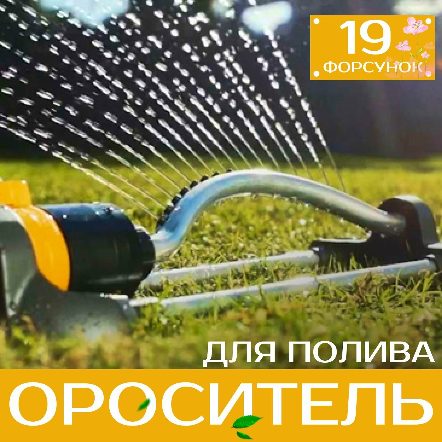 Дождеватель ороситель разбрызгиватель для полива