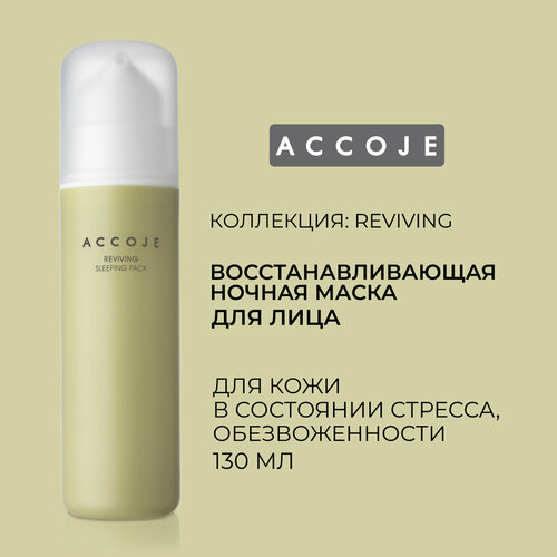 Ночная маска для лица восстанавливающая, 130 мл, Reviving, ACCOJE