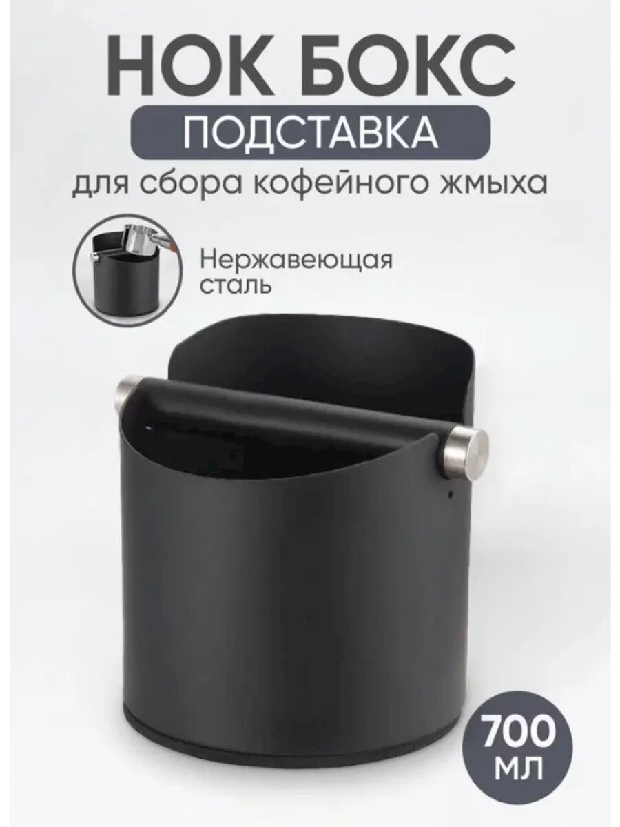 Нок Бокс Стальной черный для сброса кофейного жмыха