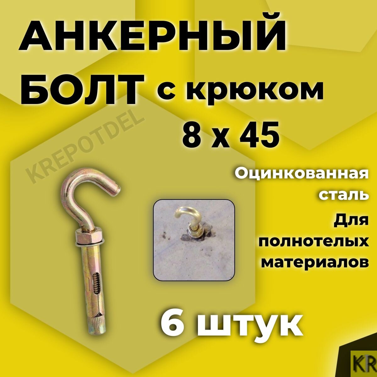 Анкерный болт с крюком 8 х 45 мм. 6 штук
