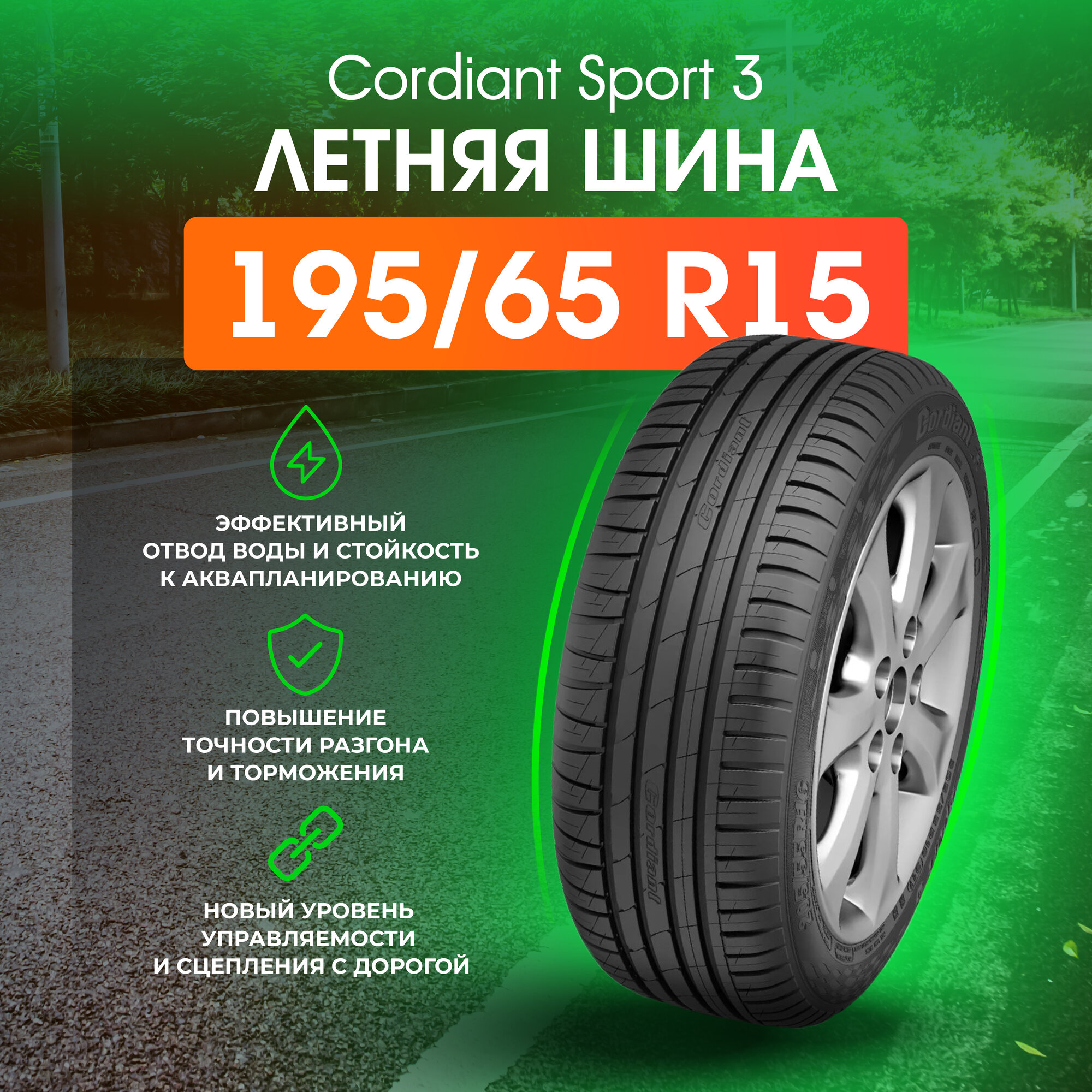 Шины летние 195/65 R15 CORDIANT Sport 3 PS-2 91V