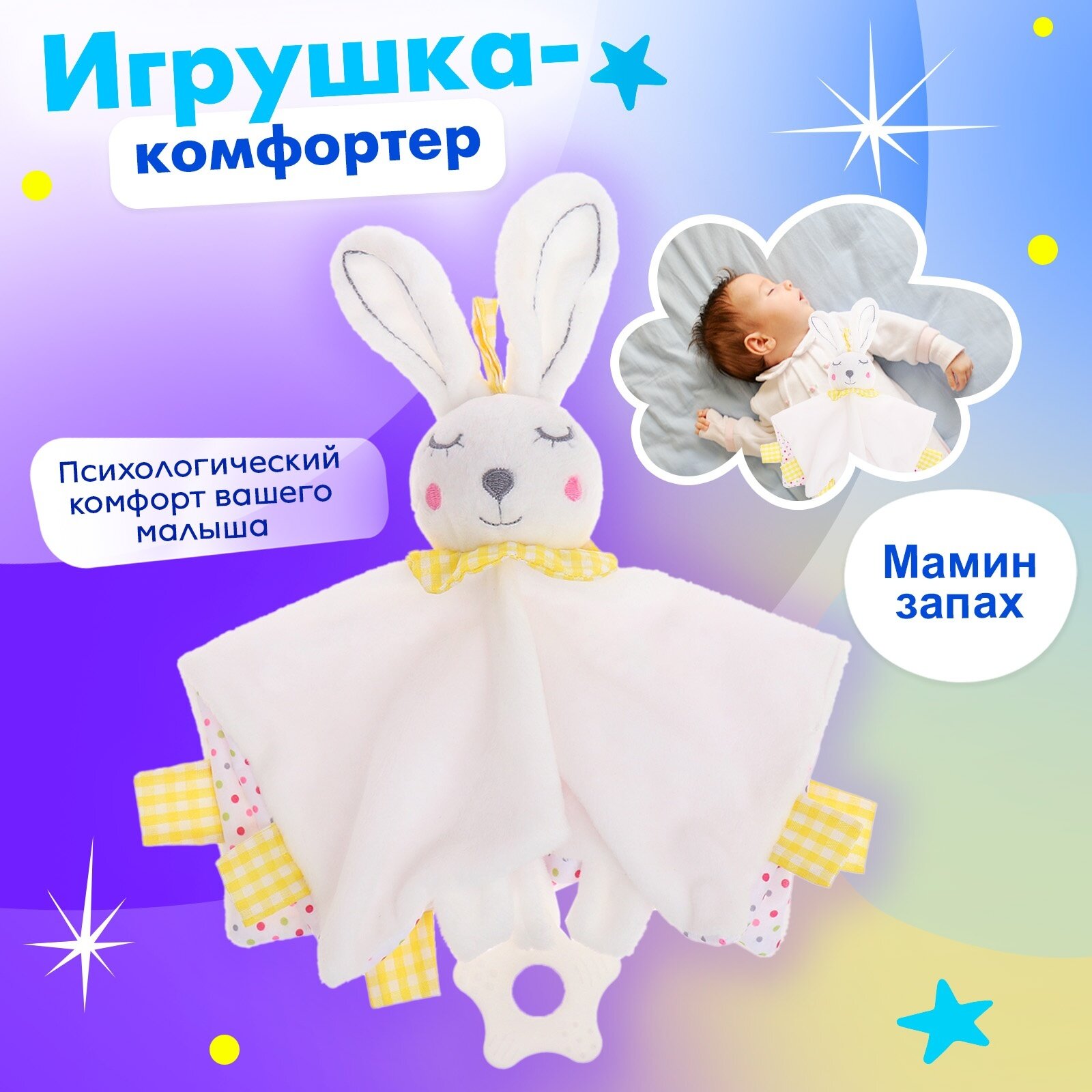 Комфортер "Заюшка" для новорожденных с прорезывателем цвет белый ЛАС играс