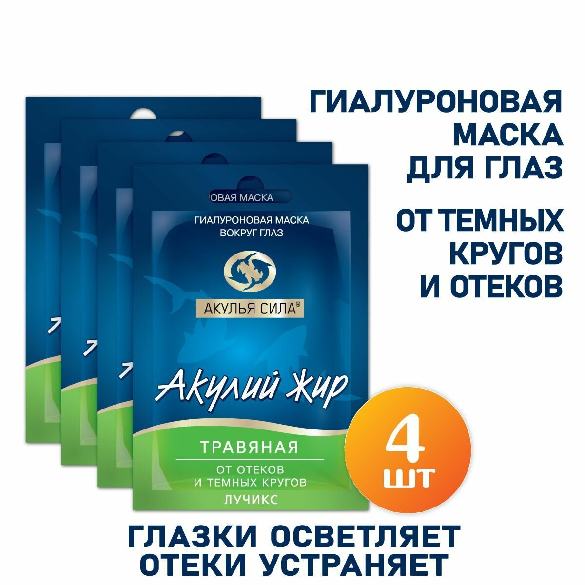 Акулья сила. Гиалуроновая маска вокруг глаз от темных кругов, от мешков под глазами и отеков. Акулий жир и травы. Набор 4 шт. по 10 мл / лучикс