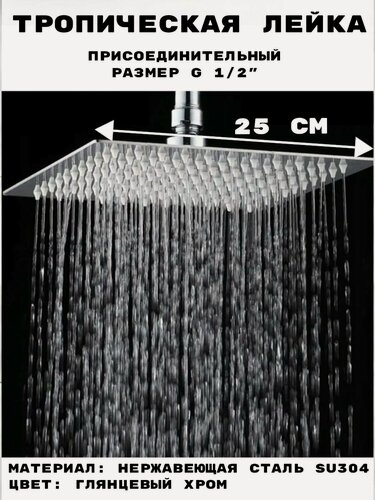 Изображение товара Лейка тропическая для душа потолочная квадрат 25х25 см