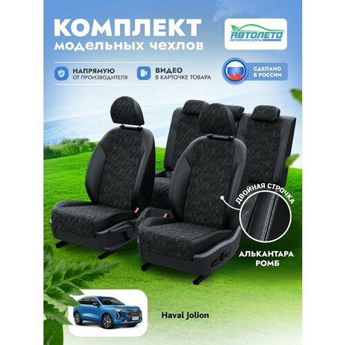 Чехлы Haval Jolion 2021-2024 АвтоЛето Алькантара с ромбом 2 строчки Черный Черный LA10962C288