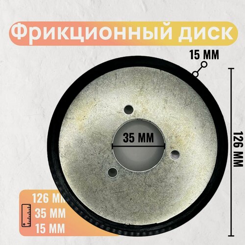 Изображение товара Фрикционный диск / кольцо снегоуборщика 126х35х15 мм (3 отверстия)