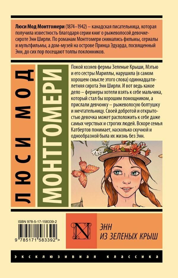 Книга АСТ "Энн из Зеленых Крыш", Монтгомери, 384 стр, перевод Бернацкой, 2024 г. — фото 1