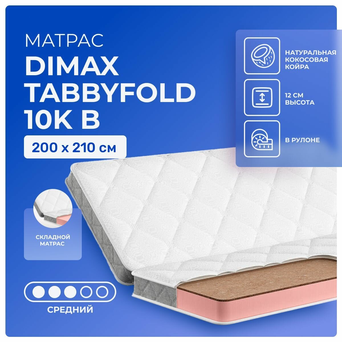 Складной матрас 200х210 Dimax TabbyFold 10K B, с кокосом, беспружинный, сложение вдоль, пополам, двуспальный, для диванов 210х200 книжка, клик-кляк