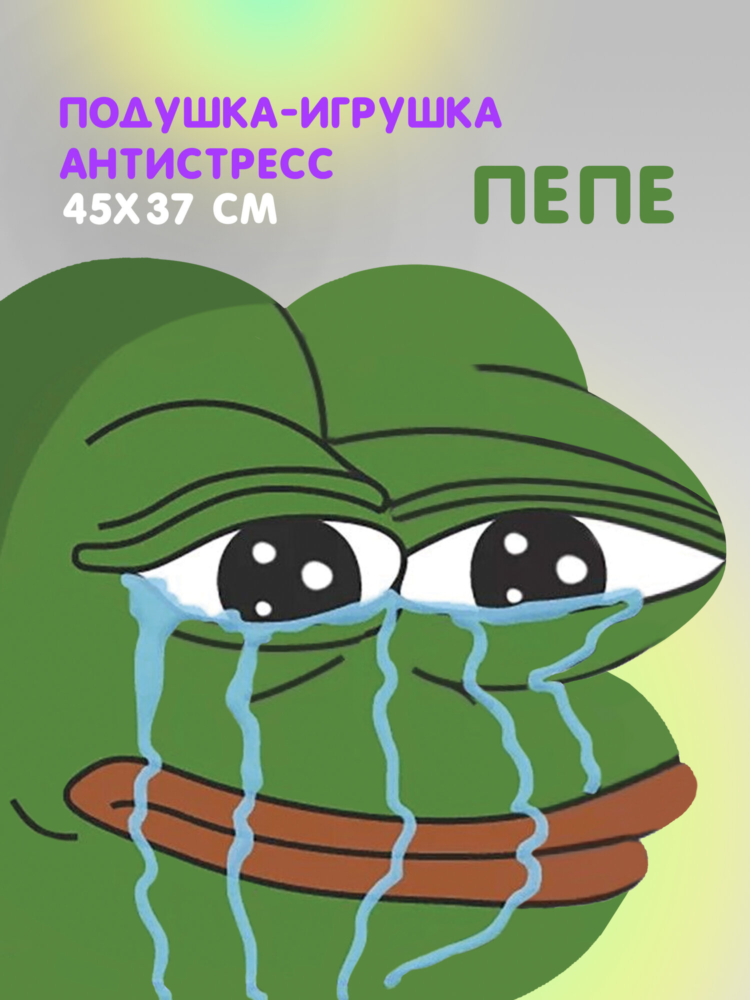 Лягушка PEPE мягкая игрушка антистресс мем