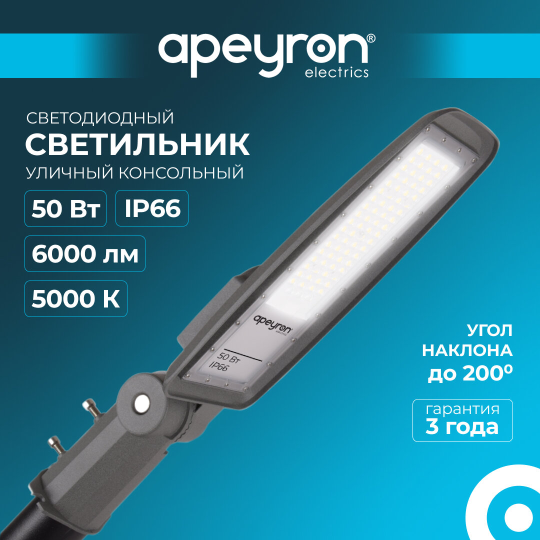 Консольный светодиодный светильник Apeyron 29-10 50Вт 6000ЛМ 5000К IP66 КСС 