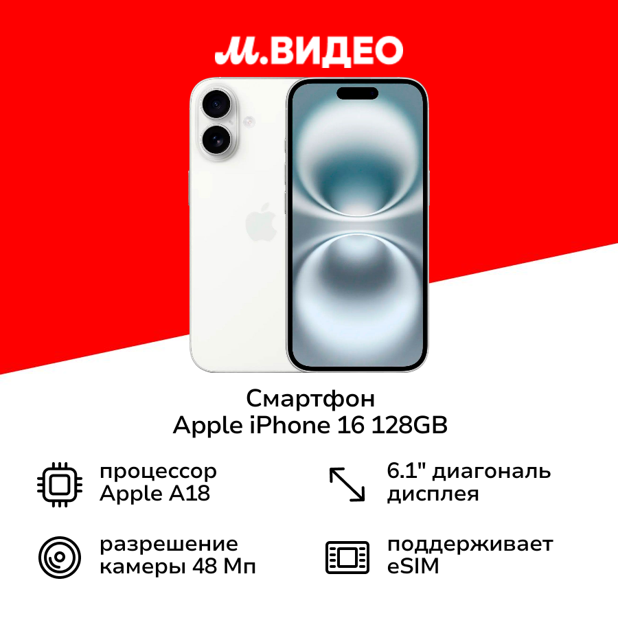 Смартфон Apple iPhone 16 128GB White