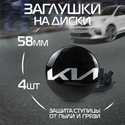 Колпачки на литые диски Kia 58 мм 4 шт
