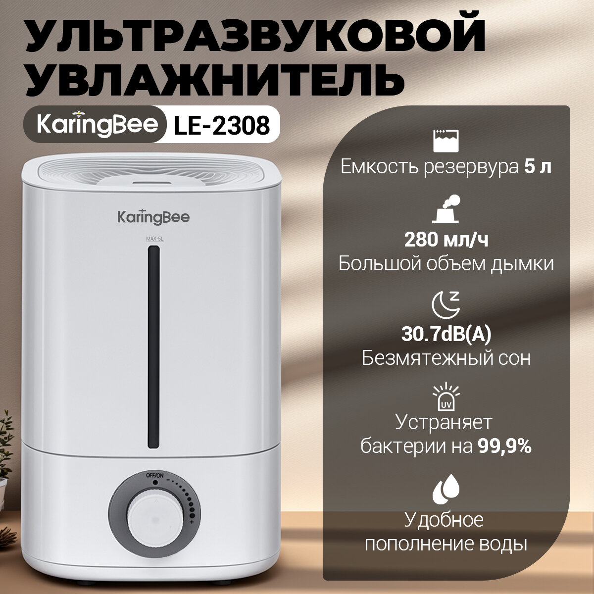 Увлажнитель воздуха для квартиры KaringBee LE-2308 , 5л, 280мл/ч, для помещений до 40кв.м