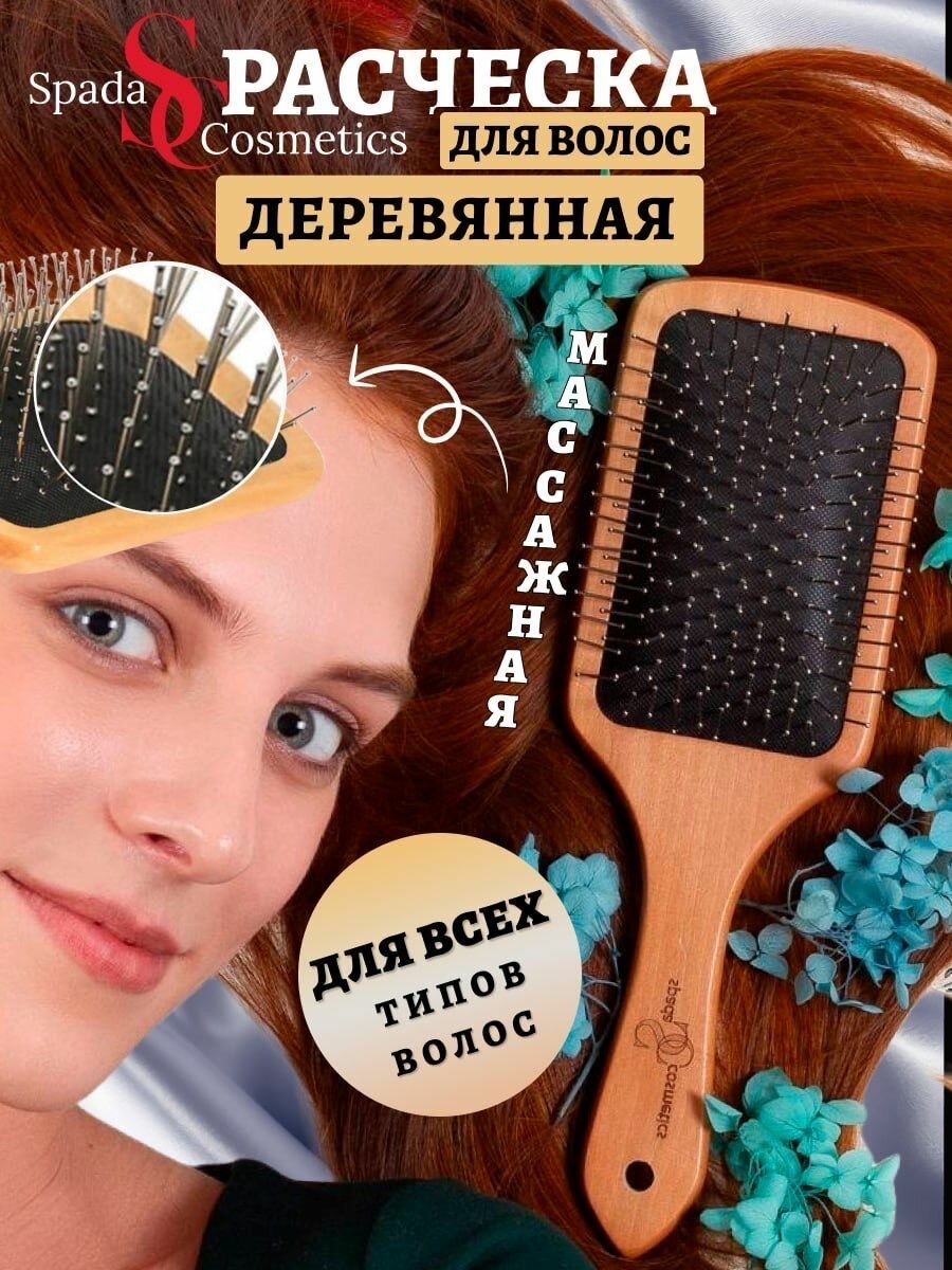 Spada Cosmetics Расческа для волос массажная деревянная оригинал — фото 1