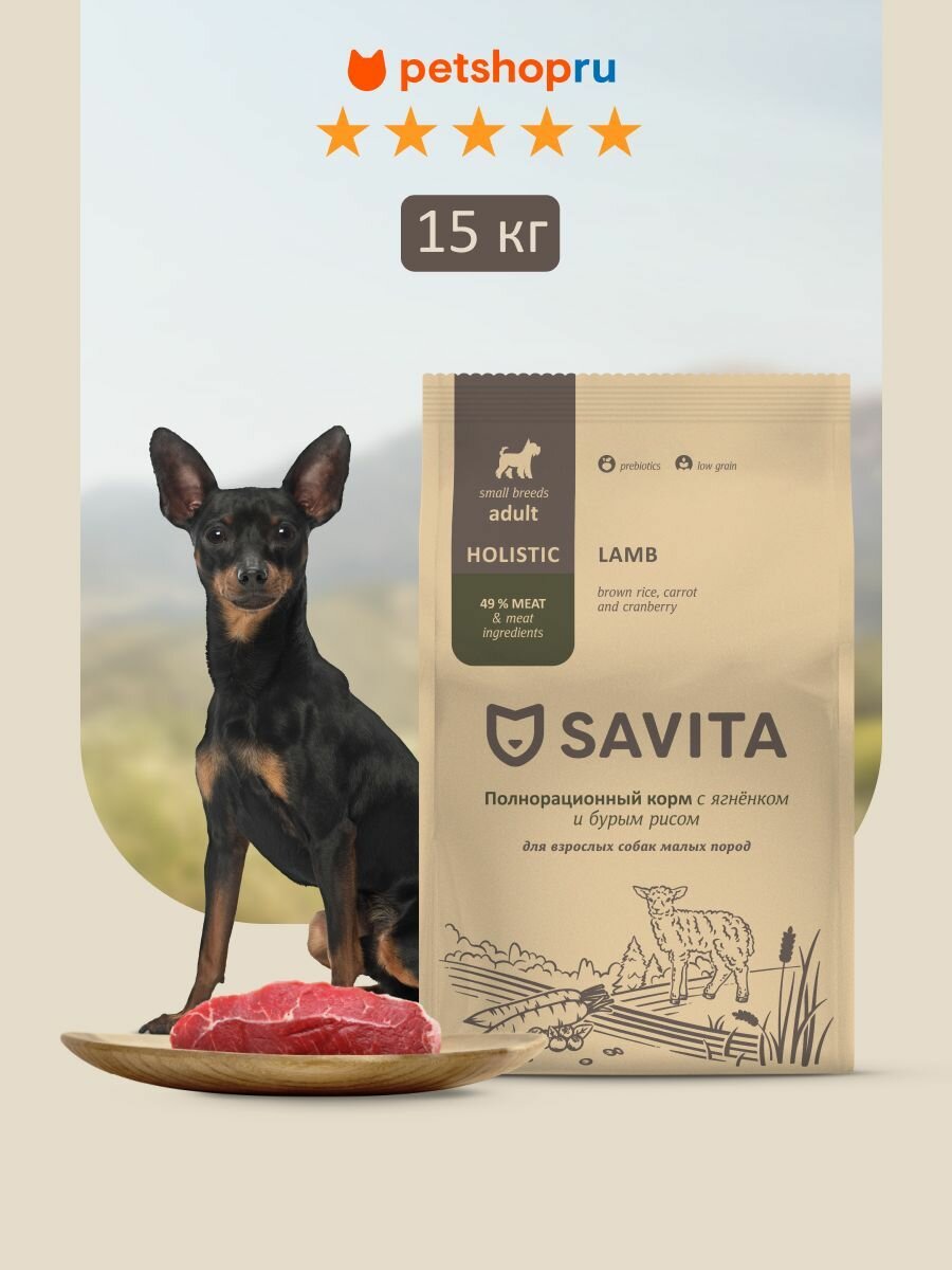 SAVITA сухой корм для взрослых собак малых пород с ягненком и бурым рисом, ADULT MINI, Lamb & Brown rice, 15кг