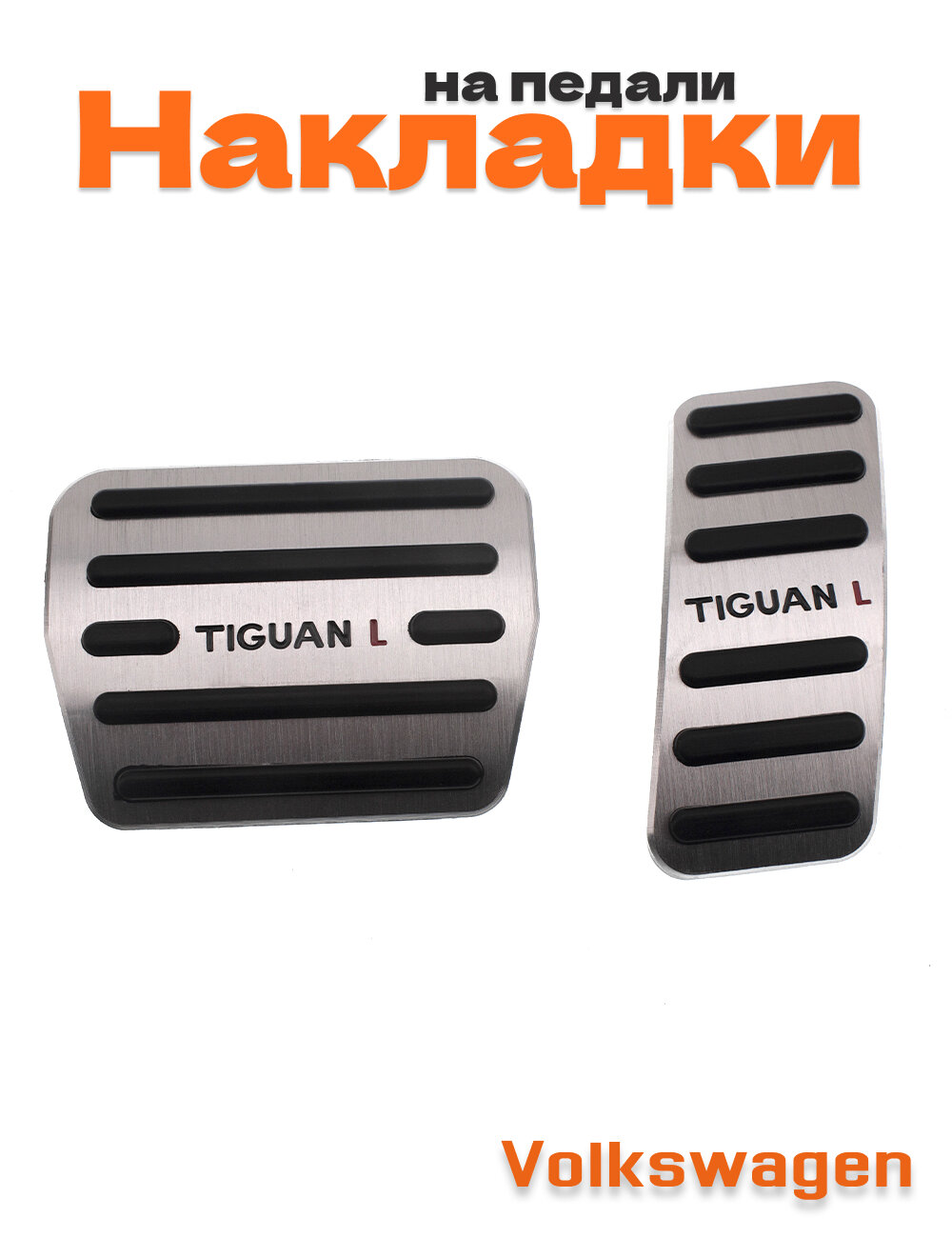 Накладки на педали для Tiguan хром