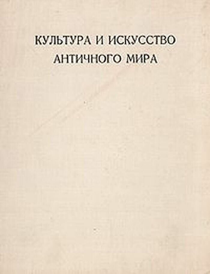 Культура и искусство античного мира