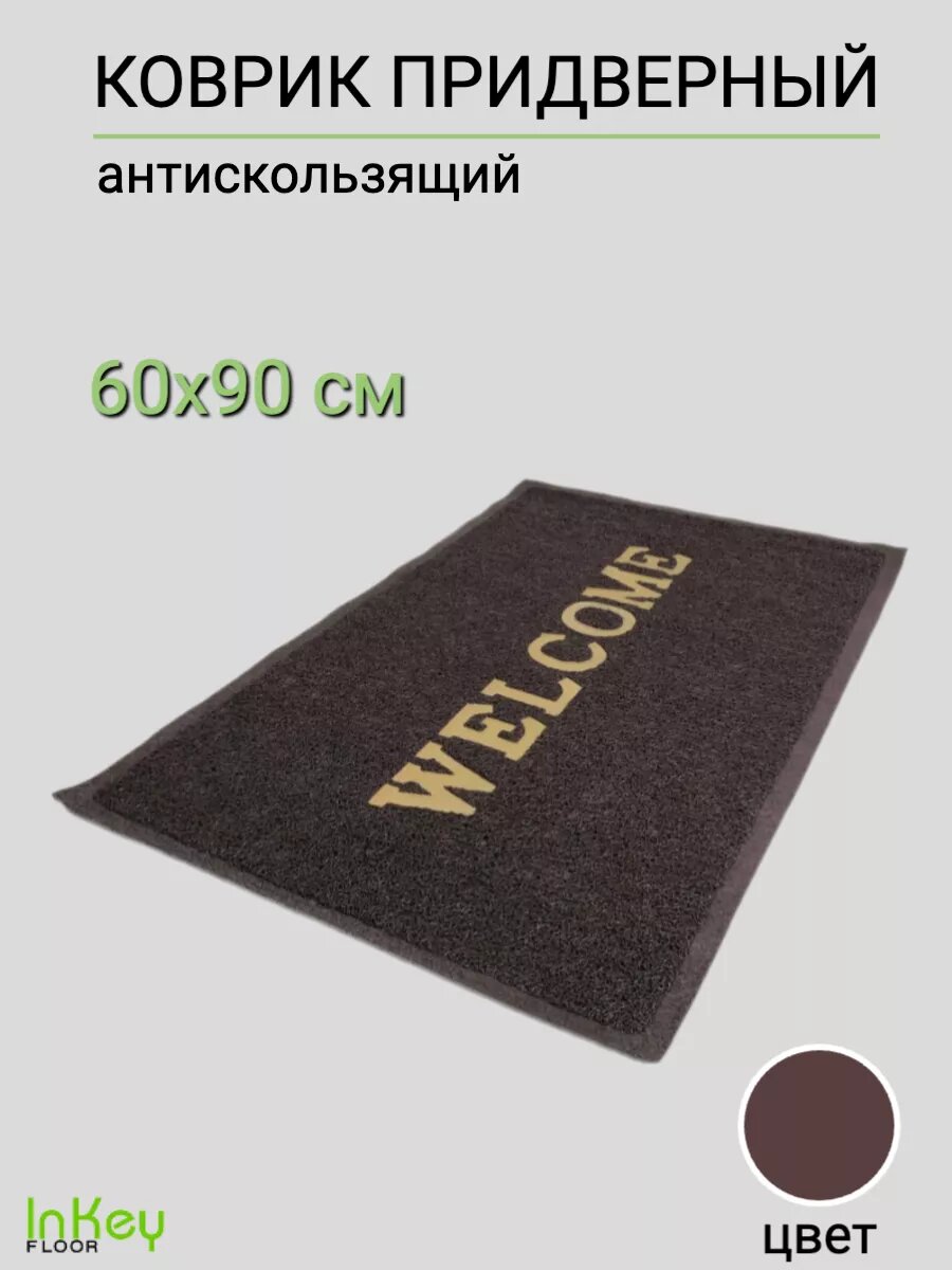 Коврик придверный пористый для дома 60х90