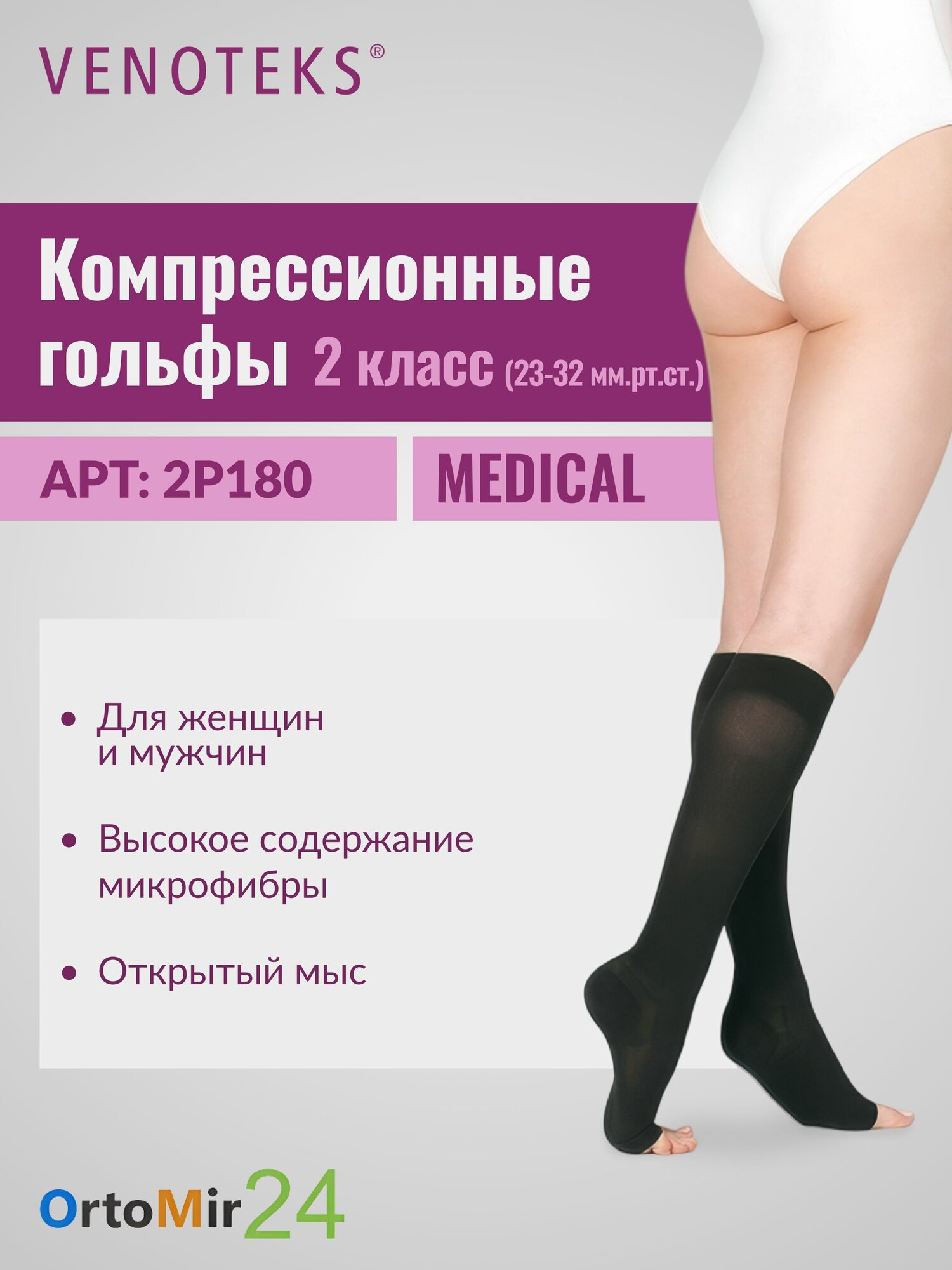 Гольфы 2P180 VENOTEKS MEDICAL с открытым носком 2 класс, Черный, Стандартная, размер 4