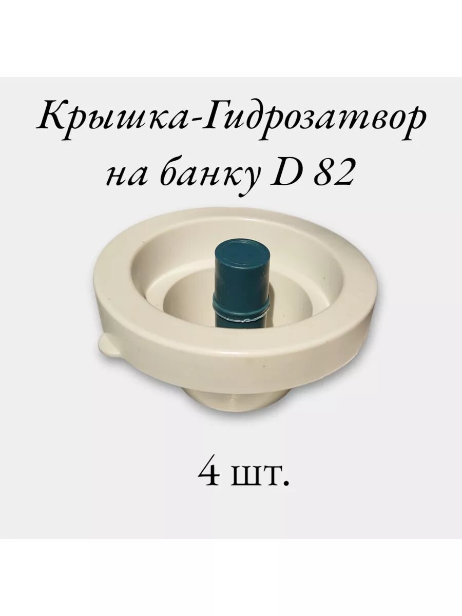 Крышка с гидрозатвором (винная) на банку с колпачком 82мм