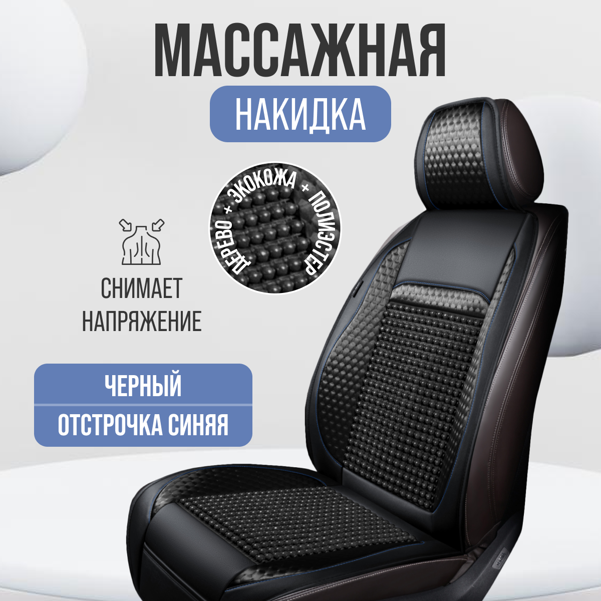 Накидка PSV на сиденье автомобиля массажная