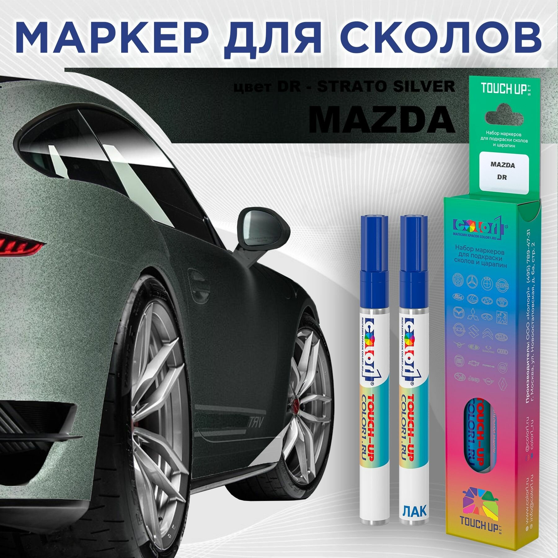 Маркер с краской COLOR1 для MAZDA - STRATO SILVER, цвет DR