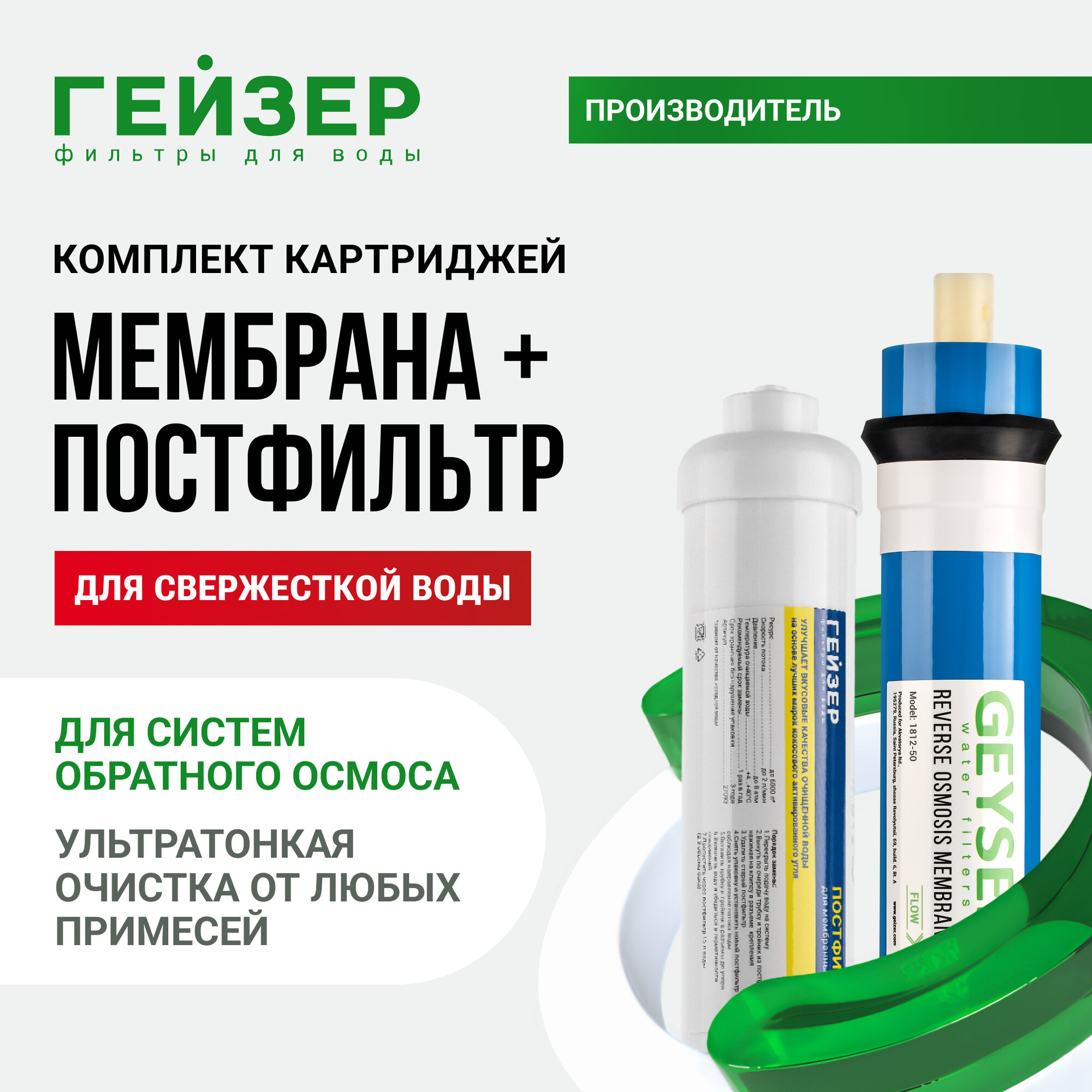 Набор картриджей для систем обратного осмоса мембрана + постфильтр, очистка от любых примесей, от вирусов, 50178