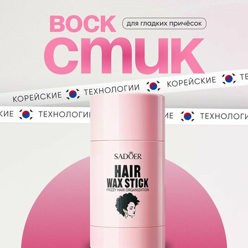 Sadoer - Воск-стик для укладки волос профессиональный Нair wax stick 30 гр 501₽